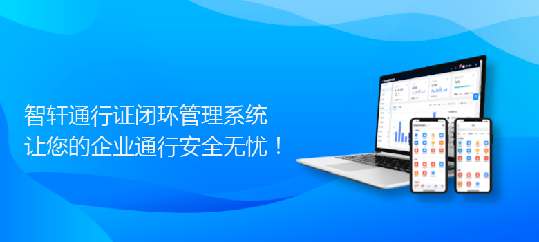 通行证闭环管理系统